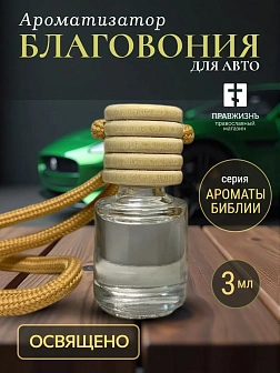 Освященные авто благовония "Ароматы Библии" (уп 48 шт.) ТНВЭД 3307490000