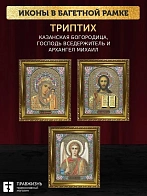 Триптих Богородица Казанская, Спас, Архангел Михаил