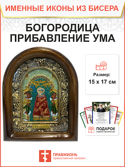 Икона Божия Матерь Прибавление ума 122 из бисера 23х19 см