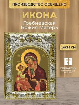 Икона Гребневская Божия Матерь в ризе, 18х14 см