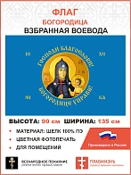 Флаг 262 Взбранной Воеводе Богородице управи 90х135 материал шелк для помещений