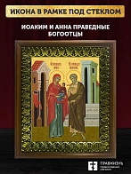 Икона Иоаким и Анна праведные, деревянная рамка с басмой и стеклом 18х21х2,5 см 078