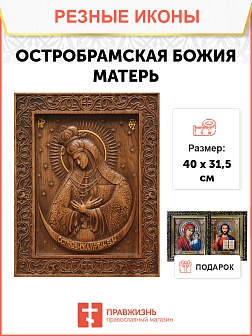 Икона резная из дерева Божьей Матери Остробрамская 40 x 31,5 см