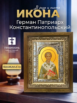 Икона Герман Патриарх Константинопольский в ризе и деревянном киоте, 33х27 см
