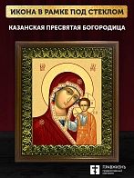 Икона Божией Матери Казанская, деревянная рамка с басмой и стеклом 18х21х2,5 см 215