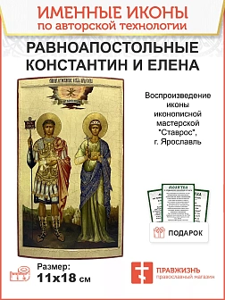 Именная икона Равноапостольные Константин и Елена 15х24 см