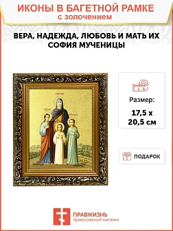 Икона "Вера, Надежда, Любовь и мать их София", свв. мцц., с золочением поталью, 10045-УЛ