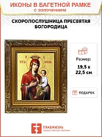 Икона Божией Матери "Скоропослушница" с золочением поталью, 03067-УЛ