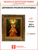 Икона Божией Матери Державная с золочением, широкая рамка 19,5х22,5х2 см Икона Божией Матери Державная с золочением, широкая рамка 19,5х22,5х2 см