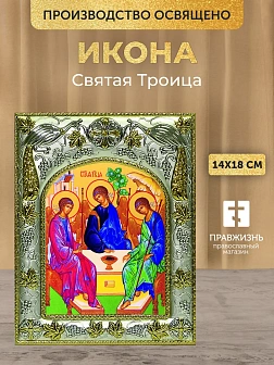 Икона Святая Троица в ризе, 18х14 см