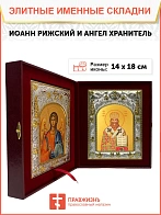 Икона складень Иоанн Поммер Рижский архиепископ и Ангел Хранитель 14 х 18 см