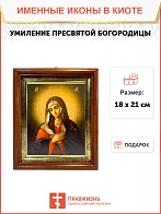 Икона Божией Матери Умиление в киоте 18х21х4 см 129