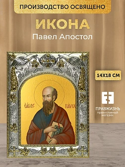 Икона Павел Апостол в ризе, 18х14 см