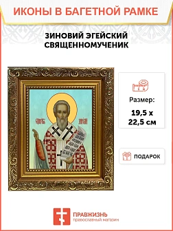 Икона Зиновий Эгейский священномученик, широкая рамка 19,5х22,5х2 см 1213