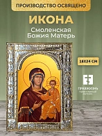 Икона Смоленская Божия Матерь в ризе, 18x24 см