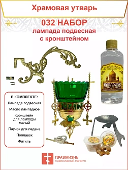 Набор для домашней молитвы с подвесной лампадой 032