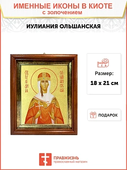 Икона "Иулиания Ольшанская (Печерская)", св. прав. кнж., дева, с золочением поталью, 10И3-УЛ