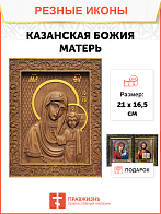 Икона резная из дерева Божьей Матери Казанская 40 x 31,5 см