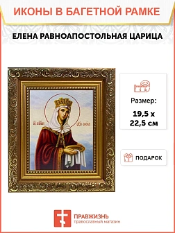Икона Елена равноапостольная царица, широкая рамка 19,5х22,5х2 см 071
