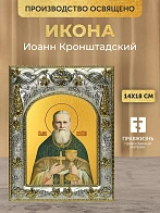 Икона Иоанн Кронштадский в ризе, 18х14 см