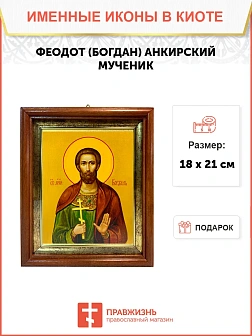 Икона Феодот Богдан Анкирский мученик в киоте 18х21х4 см 169