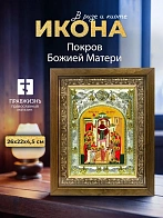 Икона Покров Божией Матери в ризе и деревянном киоте, 26х22 см Икона Покров Божией Матери в ризе и деревянном киоте, 26х22 см