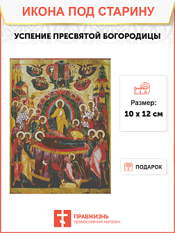 Икона Успение Пресвятой Богородицы