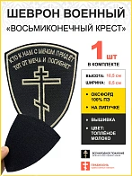 Шеврон Восьмиконечный Крест Кто с мечом к нам придет липучка 8,5х10,5см черный/тм 1шт