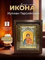 Икона Иулиан Тарсийский в ризе и киоте под дерево, 27х23 см Икона Иулиан Тарсийский в ризе и киоте под дерево, 27х23 см
