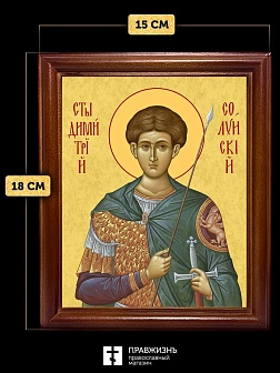 Икона Дмитрий Солунский великомученик, деревянная рамка со стеклом 15х18х2 см 067