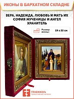 Икона складень Вера Надежда Любовь и София и Ангел Хранитель 19х22х7 см 044