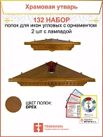 Полка настенная угловая для икон 2 шт лампада набор 132