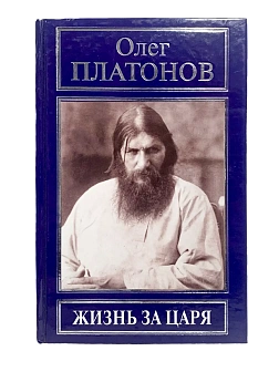 Платонов О. А. Сборник книг  3 шт: Жизнь за Царя; Миф о Распутине; Цареубийцы