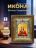 Икона Фотина Самаряныня в ризе и деревянном киоте, 26х22 см