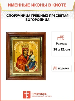 Икона Божией Матери Споручница грешных в киоте 18х21х4 см 1139