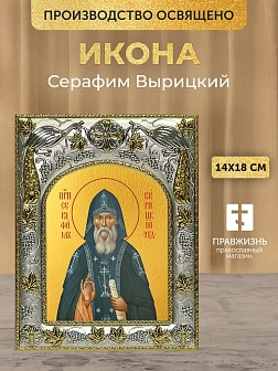 Икона Серафим Вырицкий в ризе, 18х14 см