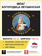 Флаг 101 Азъ есмь с вами и никтоже на вы, ЧЕРНЫЙ по контуру, 90х135, материал сетка для улицы