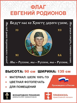Флаг 126 Евгений Родионов Мы всё равно поднимемся с колен 90х135 материал шелк для помещений