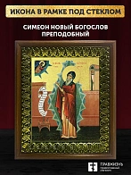 Икона Симеон Новый Богослов преподобный с золочением, деревянная рамка с басмой и стеклом 18х21х2,5 