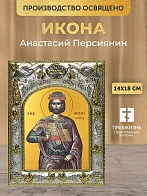 Икона Анастасий Персиянин в ризе, 18х14 см