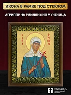 Икона Агриппина мученица, деревянная рамка с басмой и стеклом 18х21х2,5 см 377