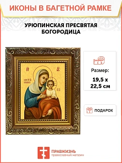 Икона Божией Матери Урюпинская, широкая рамка 19,5х22,5х2 см 1198