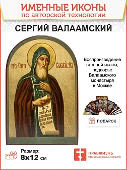 Именная икона Преподобный Сергий Валаамский 364 12 см