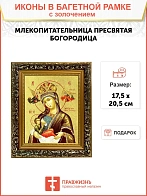 Икона Божией Матери "Млекопитательница" с золочением поталью, 03043-УЛ