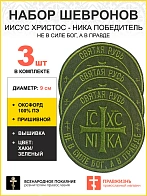 Набор шевронов Ника-Победитель Не в силе Бог, а в правде пришивной 9 см оксфорд хаки 3 шт
