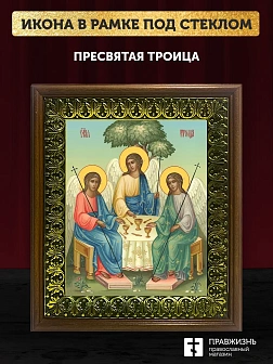 Икона Пресвятая Троица, деревянная рамка с басмой и стеклом 18х21х2,5 см 164