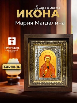 Икона Мария Магдалина в ризе и киоте под дерево, 33х27 см