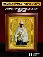 Икона Елизавета Федоровна великая княгиня, деревянная рамка со стеклом 15х18х2 см 072