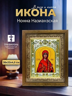 Икона Нонна Назианзская в ризе и деревянном киоте, 26х22 см