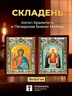 Икона Печерская Божия Матерь и Ангел Хранитель в ризах именной бархатный складень, 19х15х7см